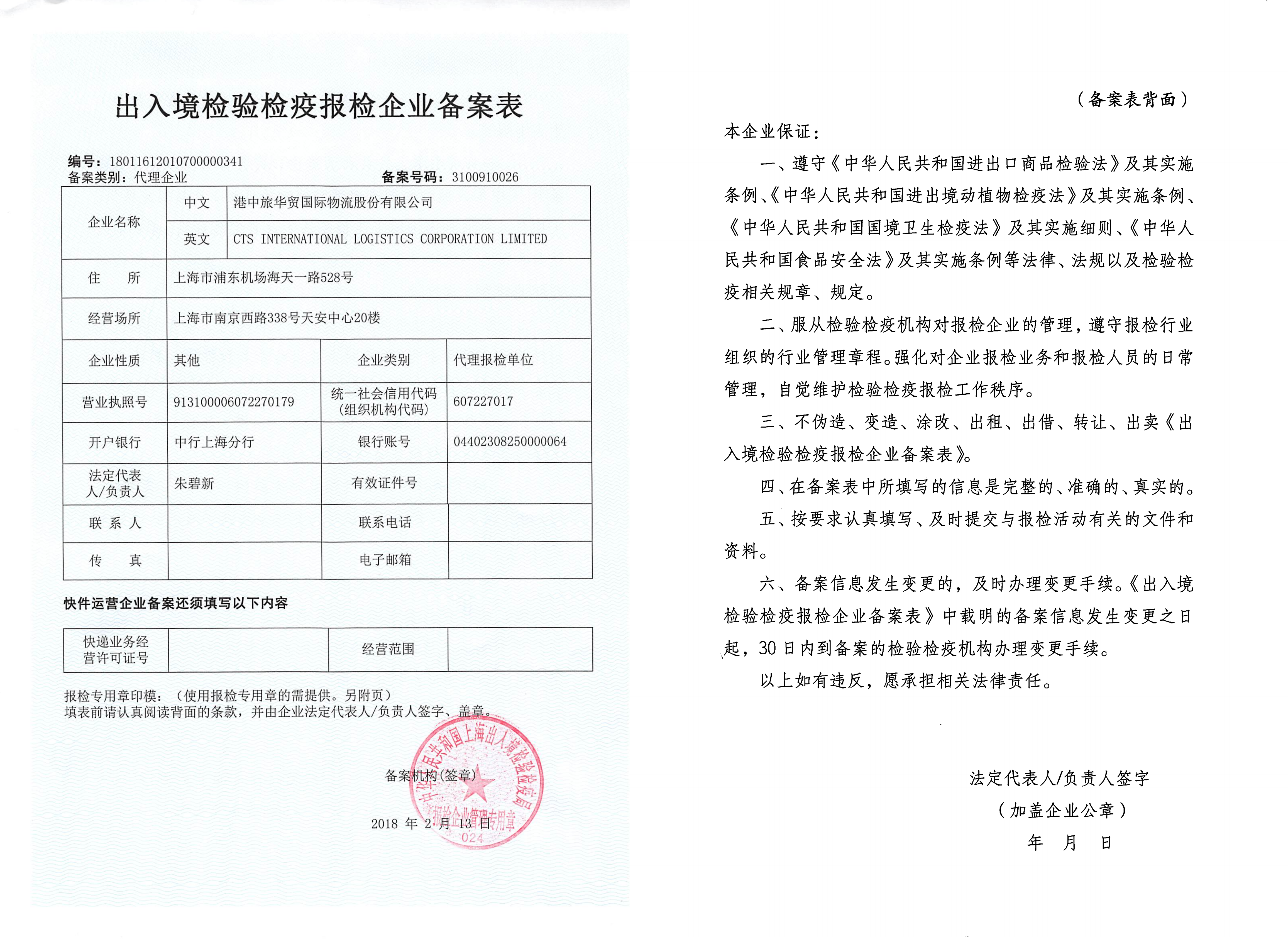 出入境检验检疫报检企业备案表